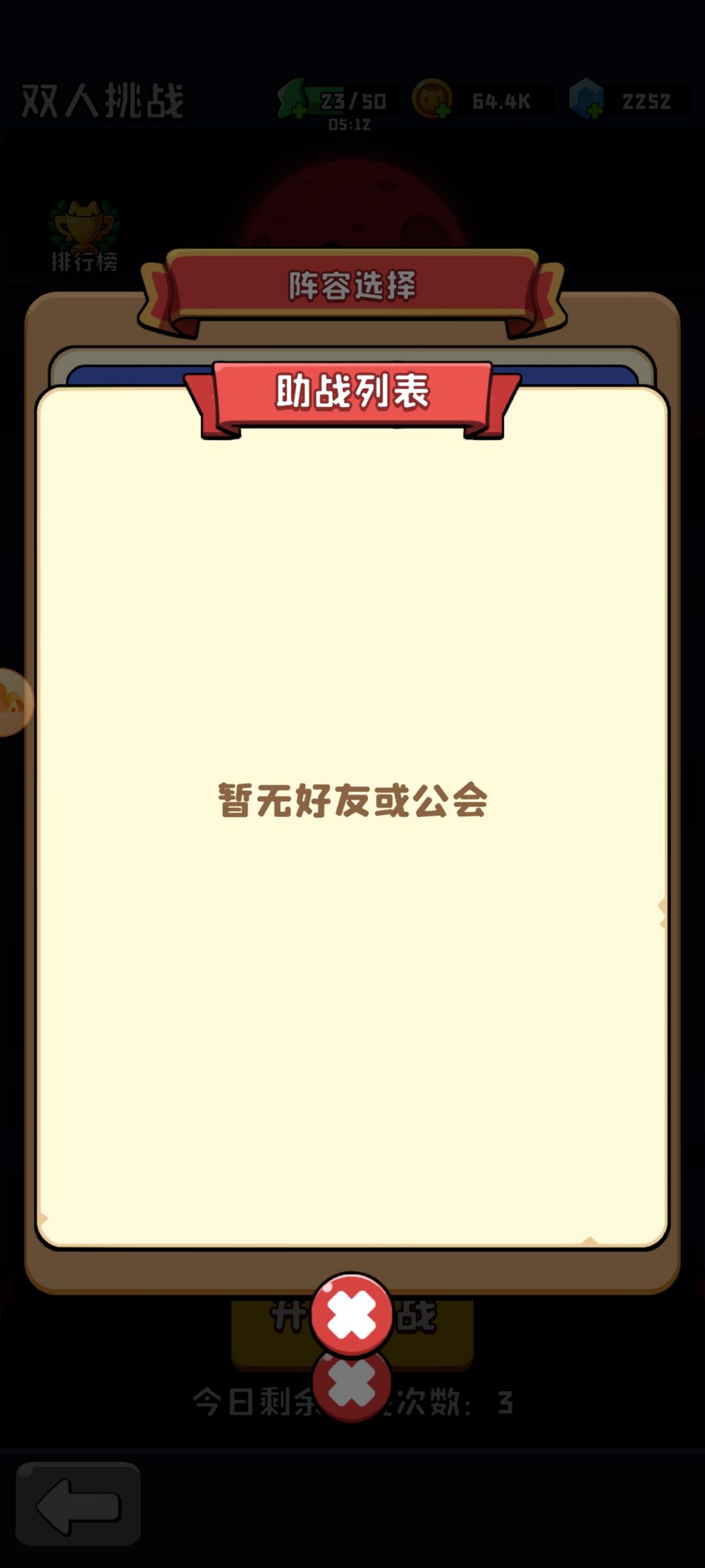 双人挑战没有好友 3