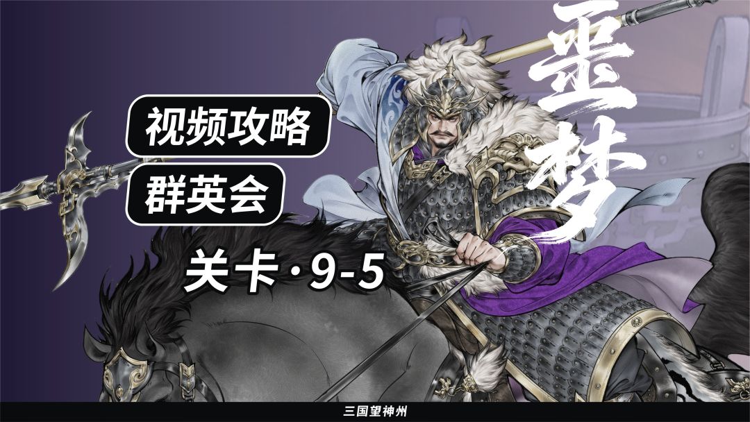 【视频攻略】群英会-关卡：9-5（噩梦）截图