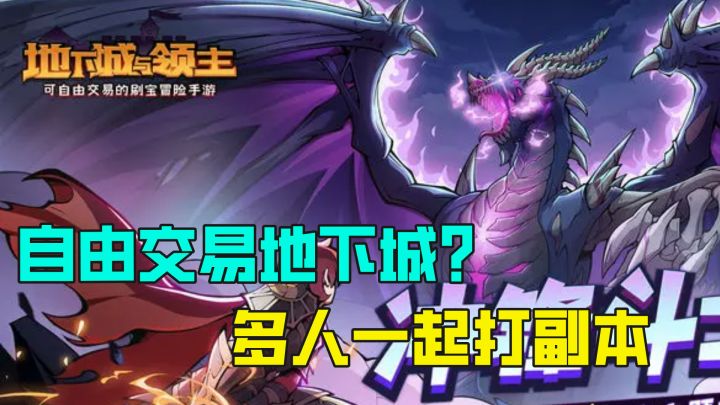 自由交易的地下城,多人一起还能打副本,新游尝鲜一下截图