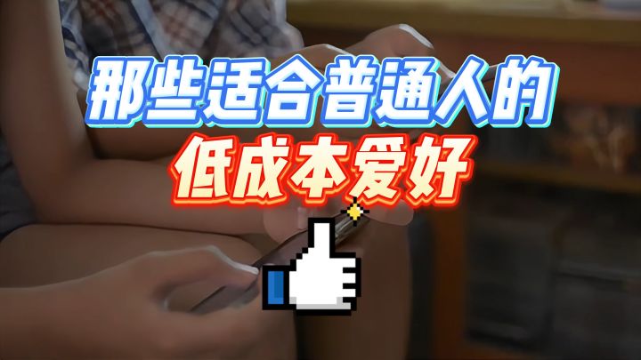那些适合普通人的低成本爱好截图