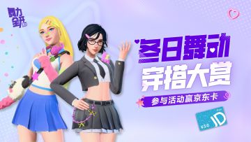 【有奖活动】冬日舞动穿搭大赏，用你的潮流点燃冬日！