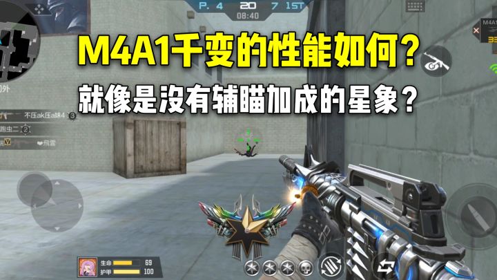M4A1千变的性能如何?就像是没有辅瞄加成的星象?截图