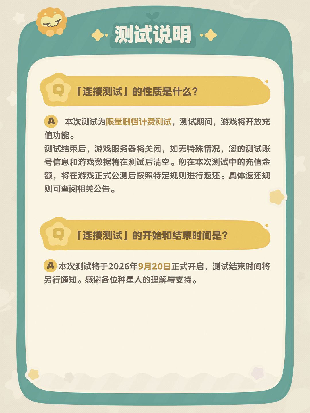 《星布谷地》「连接测试」| 招募FAQ 6