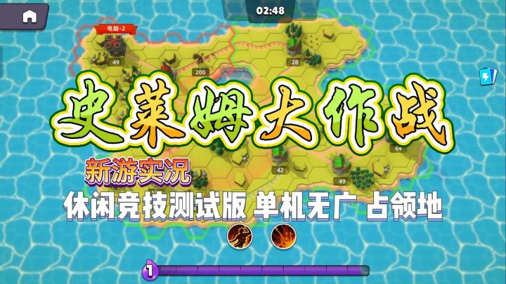 【史莱姆大作战】试玩实况解说截图