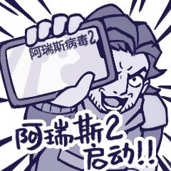 【尼奥终章】新征程开启！——阿瑞斯病毒2 官方论坛专区上线公告