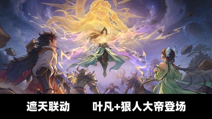 遮天联动登场!联动叶凡与狠人大帝!签到7天送本体!截图