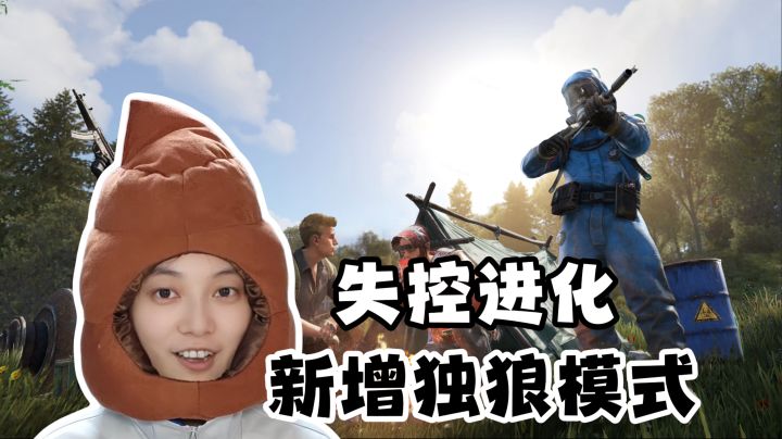 全新独狼模式启动!元宵更新资讯《失控进化》截图