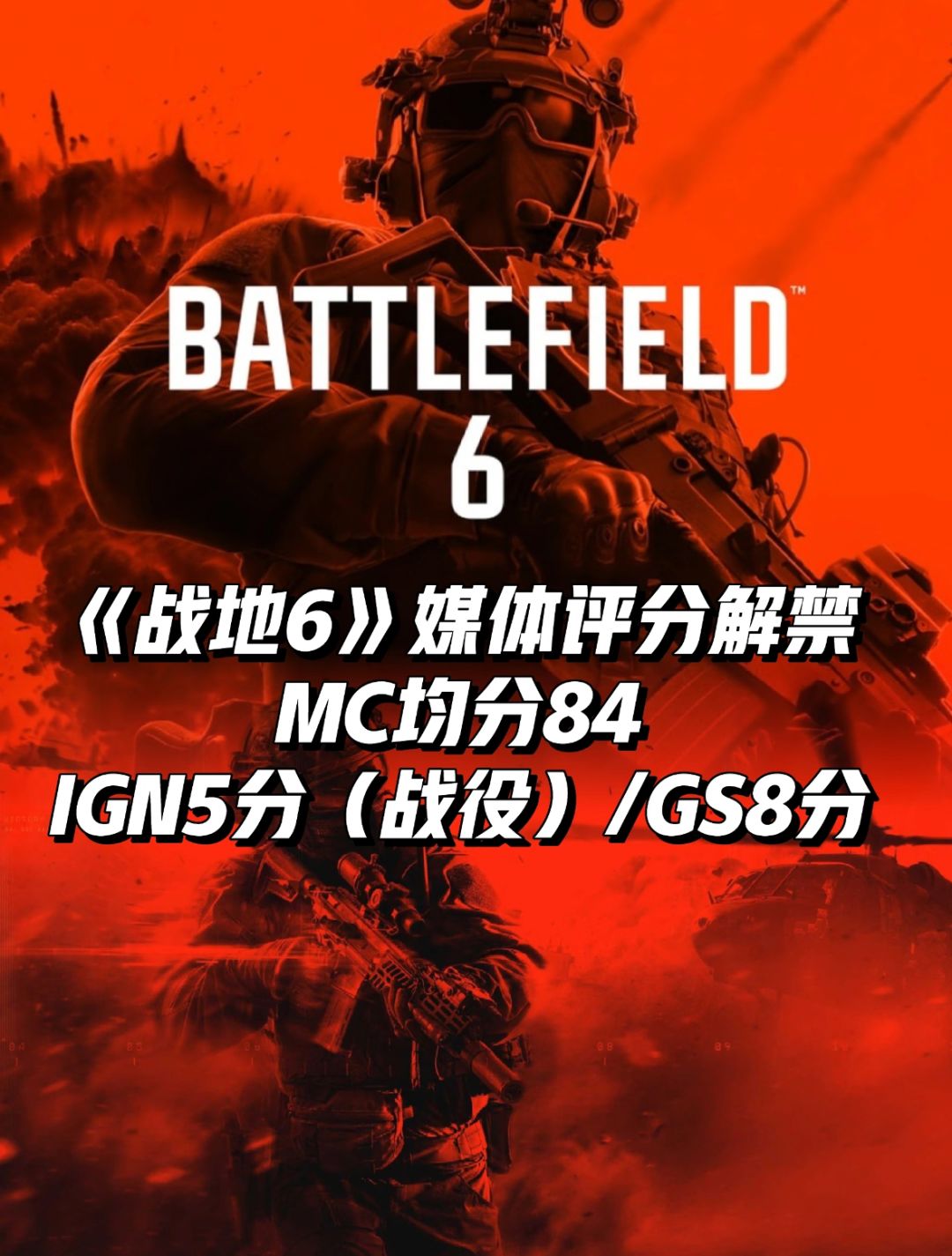 《战地6》全球媒体评分解禁:MC均分84! 1