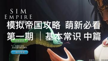 攻略：模拟帝国 萌新必看 第一期｜基本常识 系列 中部