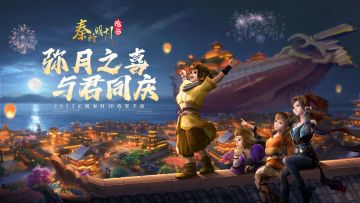 《秦时明月：沧海》弥月之喜邀君同庆