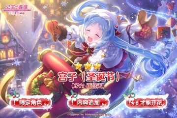 期间限定角色★3「宫子（圣诞节）」追加预告