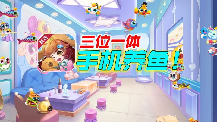养鱼!培育新品种鱼,建水族馆!三位一体,手机养鱼!截图