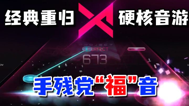 究极炒冷饭 毫秒级误差也能精准捕捉的超硬核音游回归TapTap截图