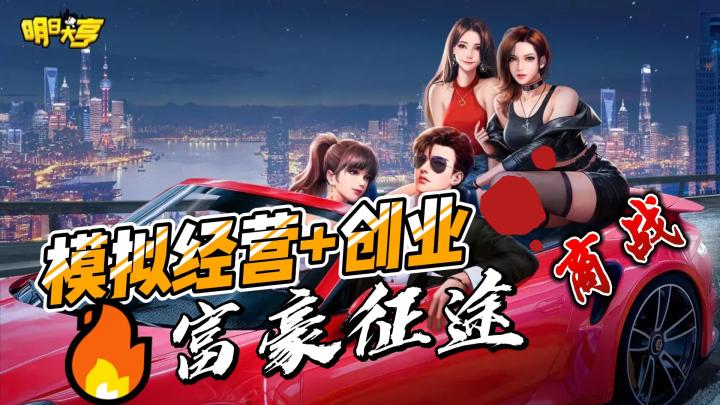 【餐厅经营系列】金融危机，开创商业餐厅新时代！明日大亨，全新商战模拟经营手游+养成！截图