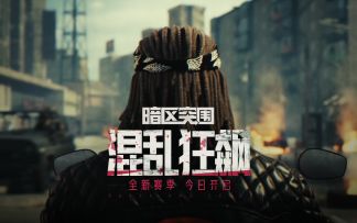 《暗区突围》新版本「混乱狂飙」今日上线！