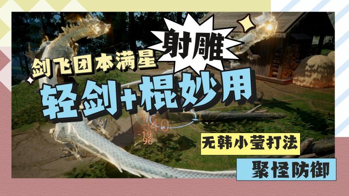 聚怪减伤+暴力输出！轻剑的最终归宿？截图