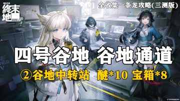 【终末地】四号谷地-谷地通道2全收集一条龙攻略(三测版)