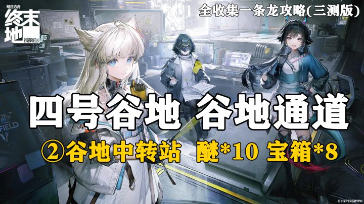 【终末地】四号谷地-谷地通道2全收集一条龙攻略(三测版)截图