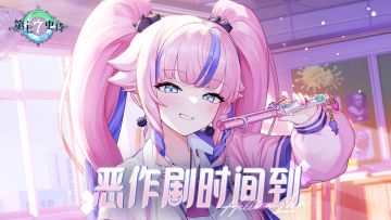 冒险前瞻 | 恶作剧时间到！欢迎来到纳特伦学院~