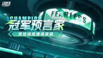 冠军预言家科普