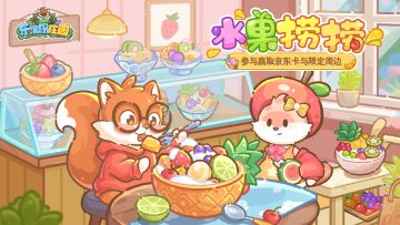 爆料日历 | （京东卡+礼包码）🍍水果捞捞返场，甄选装扮上新~