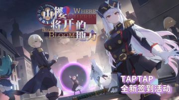 【苍雾世界】TAPTAP全新签到+集卡活动！资源&周边全都要！