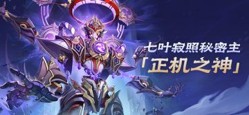 七叶寂照秘密主——「正机之神」