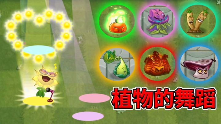 植物大战僵尸2:27种新植物的歌葵舞蹈,谁跳得最好?截图