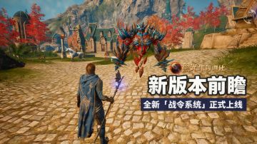 ⚔️ 新版本前瞻丨全新【战令系统】正式上线！