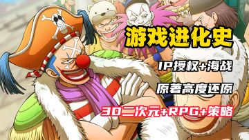 【游戏进化史】IP授权+高度还原！RPG+策略！这款航海王真不错！