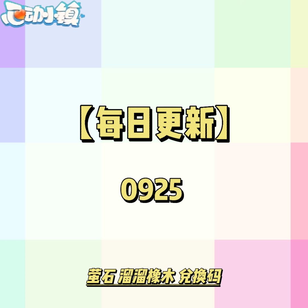 0925【心动小镇】-每日更新截图