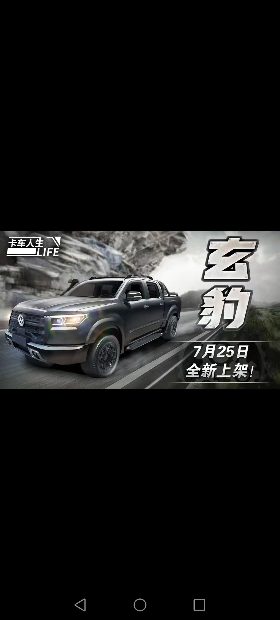 卡车人生新车玄豹7月25是不见不散! 3
