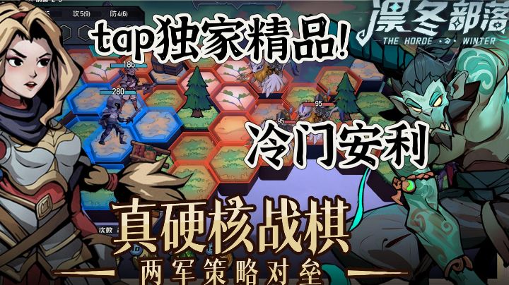 【冷门安利】tap独家高分精品！凛冬将至，一切为了部落！截图
