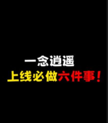一念逍遥，每日必做的六件事！截图