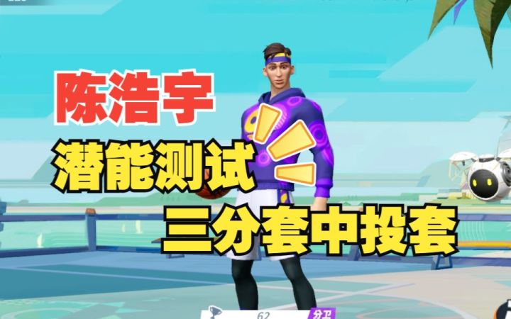 数据测试:陈浩宇三分套中投套潜能测试截图