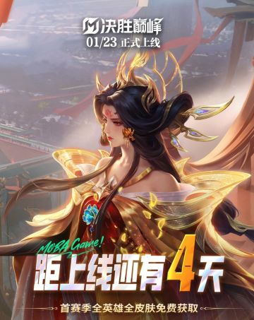 史上最强MOBA手游 公测倒计时！