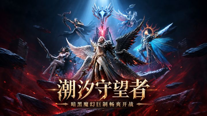 执掌泰亚防线!《潮汐守望者》与英雄一起共抗黑暗浪潮截图