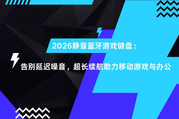 2026静音蓝牙游戏键盘:告别延迟噪音超长续航助力移动游戏与办公截图