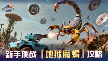 《异星要塞》新手挑战『地狱魔蝎』攻略