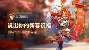 已开奖 | 玩新版本「一骑当千」 说你的春节祝福
