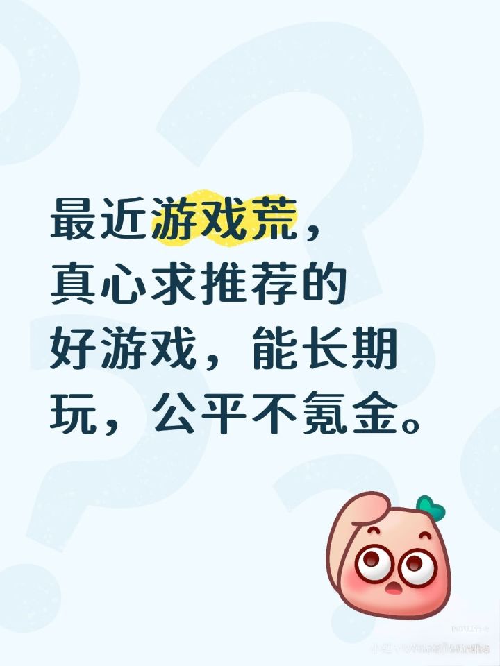 真心求推荐不氪金公平好玩的游戏！！截图