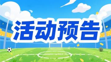 活动预告 | 争冠白热化，毫厘定江山！