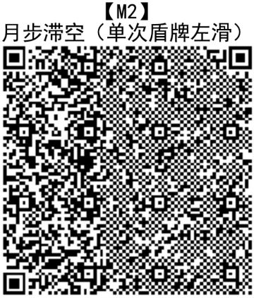 【M2】月步滞空（单次盾牌左滑）