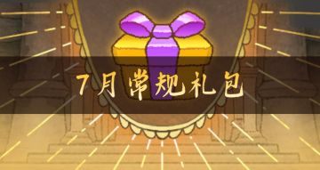 【回复有礼】【7月常规礼包】【7月群福利】请回复本帖后进群领取