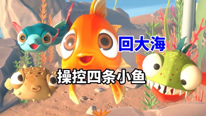 四条小鱼闯世界，爆笑又治愈的物理冒险！截图