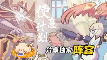 【使魔计划】新手使魔阵容推荐，竟然是……