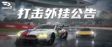 巅峰极速反外挂公告（4月7日）