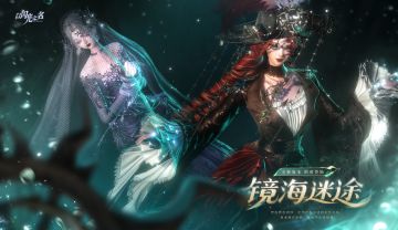 全新版本·镜海迷途 现已正式上线！