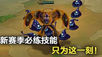 【金铲铲之战】新赛季必练技能，只为这一刻！