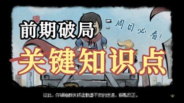 一二周目必看的前期破局关键知识点！少侠别错过了被迫开新档啊~